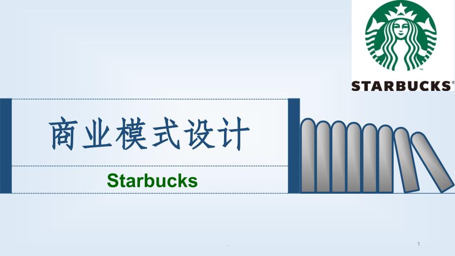 商业模式设计最新版本课件_第1页