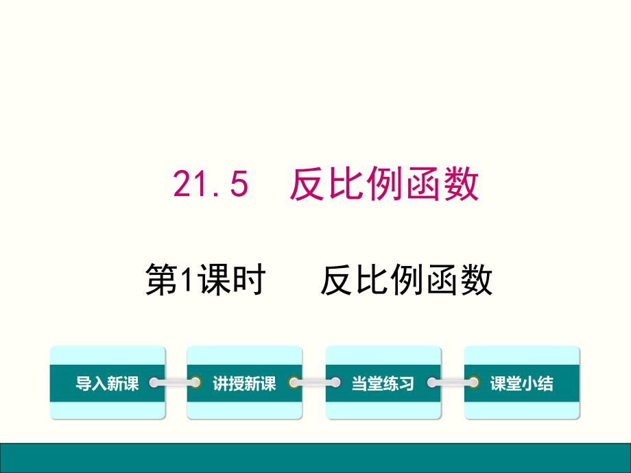 沪科版数学九年级上册21.5.1-反比例函数-公开课ppt课件_第1页