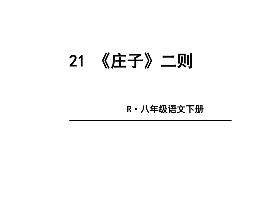 部编版语文八年级下册-《庄子二则》课件_第1页