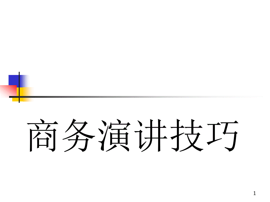 商务演讲技巧课件_第1页