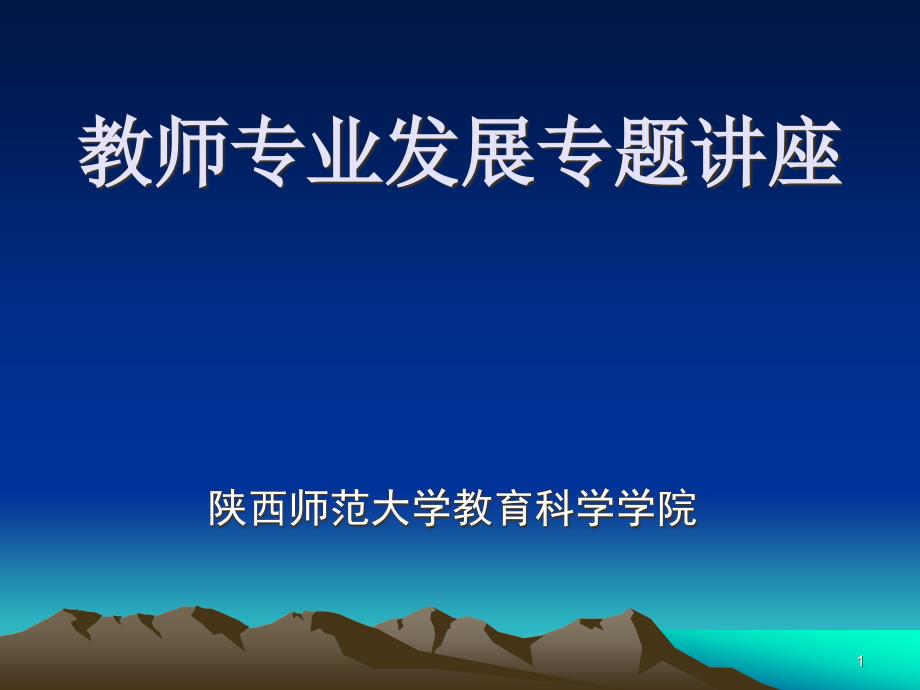 教师管理专题讲座课件_第1页