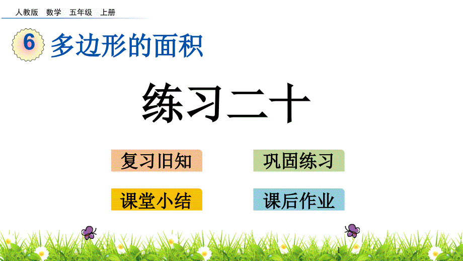 人教版五年级数学上册第六单元《练习二十》ppt课件_第1页