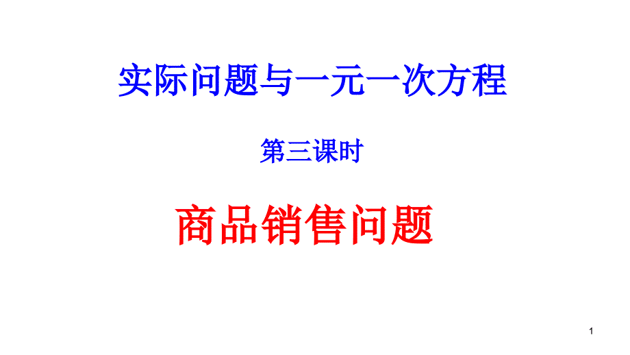 《实际问题与一元一次方程——商品销售问题》优课一等奖ppt课件_第1页