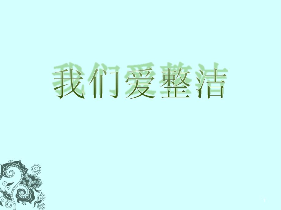 一年级道德与法治下册《我们爱整洁》ppt课件_第1页