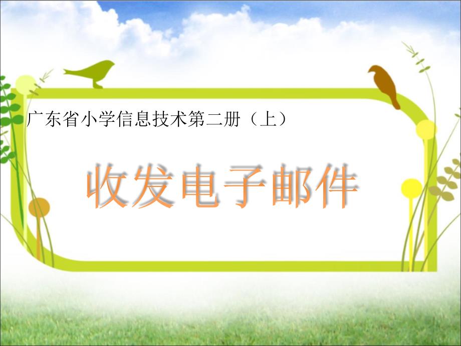 四年级上册信息技术ppt课件-4收发电子邮件--｜粤教版_第1页