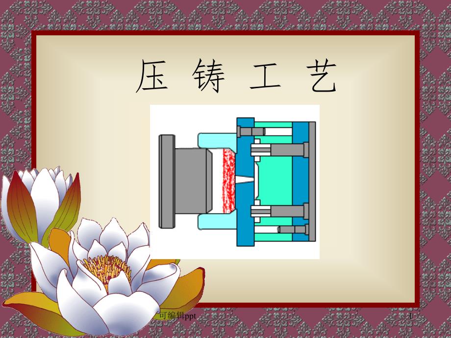 压铸工艺详细介绍课件_第1页