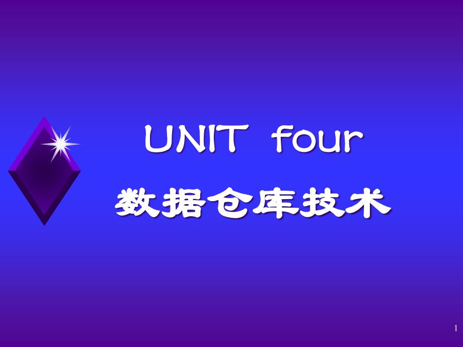 UNIT4数据仓库技术课件_第1页