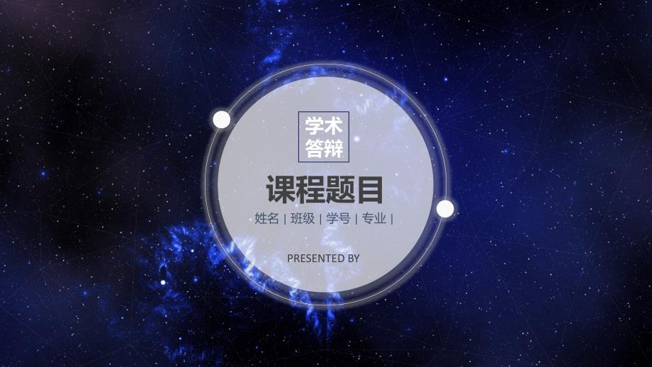 毕业答辩-大气星空-宇宙深蓝-PPT模板课件_第1页