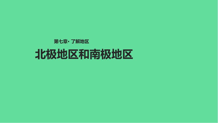 七年级地理下册北极地区和南极地区ppt课件新版湘教版_第1页