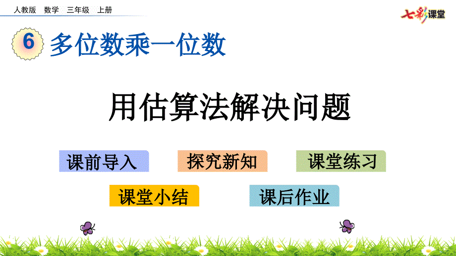 部编人教版三年级数学上册多位数乘一位数《6.4.1-用估算法解决问题.》ppt课件_第1页