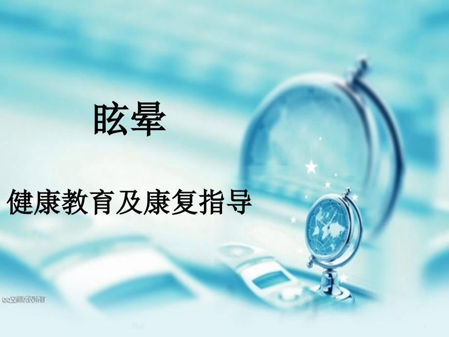 经典眩晕健康教育及康复指导课件_第1页