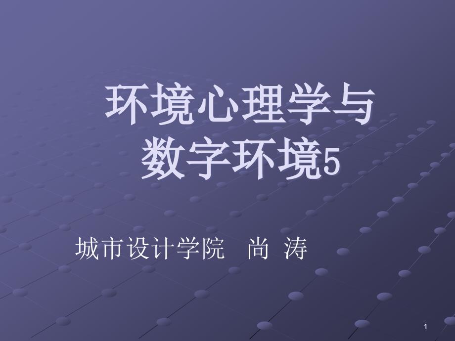 环境心理学与数字环境课件_第1页