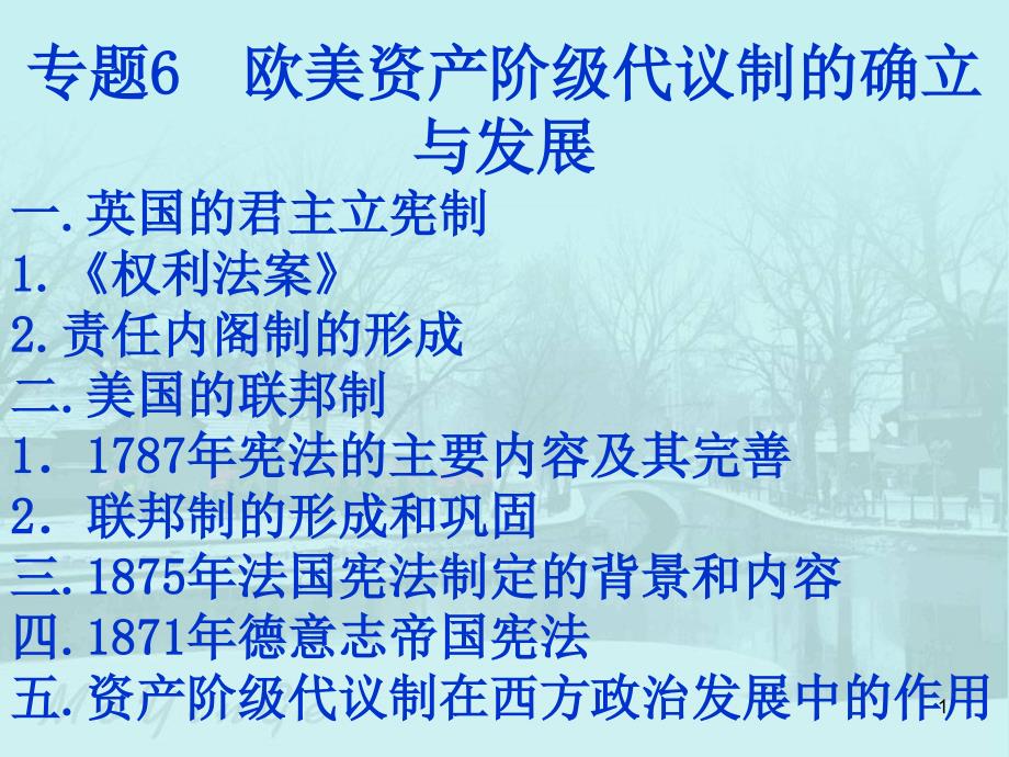 欧美资产阶级代议制的确立与发展课件_第1页