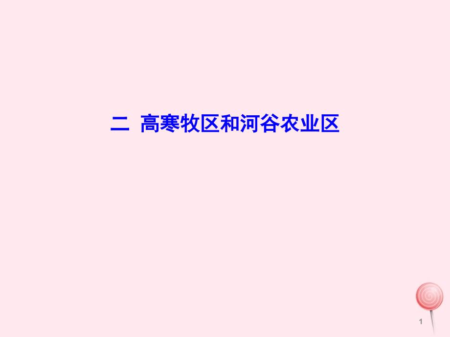 八年级地理下册9.1自然特征与农业(高寒牧区和河谷农业区)ppt课件_第1页