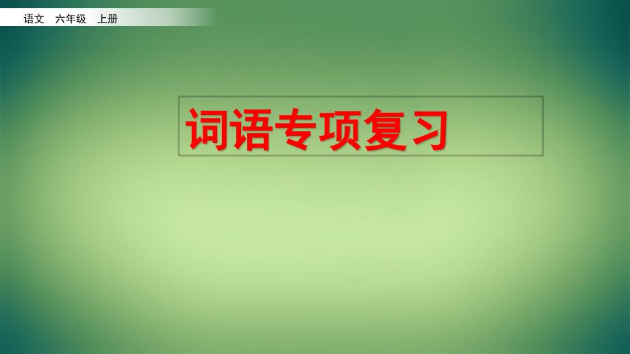 部编版语文六年级上册期末考试词语专项复习课件_第1页