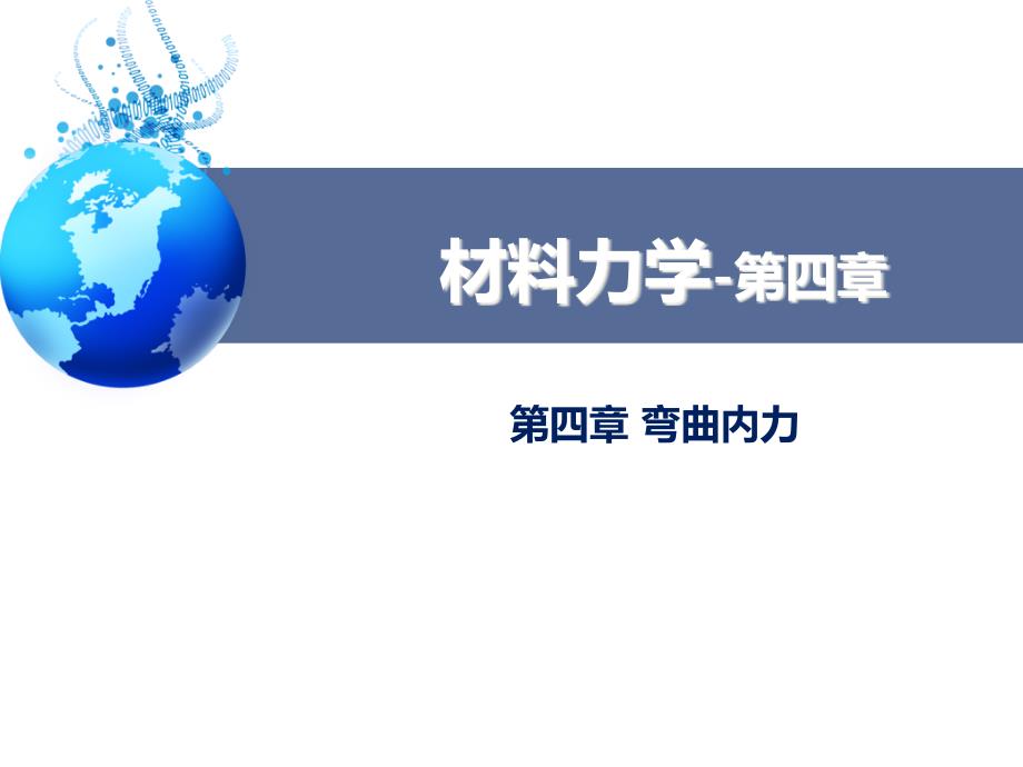 材料力学ppt课件第4章-弯曲内力机类_第1页