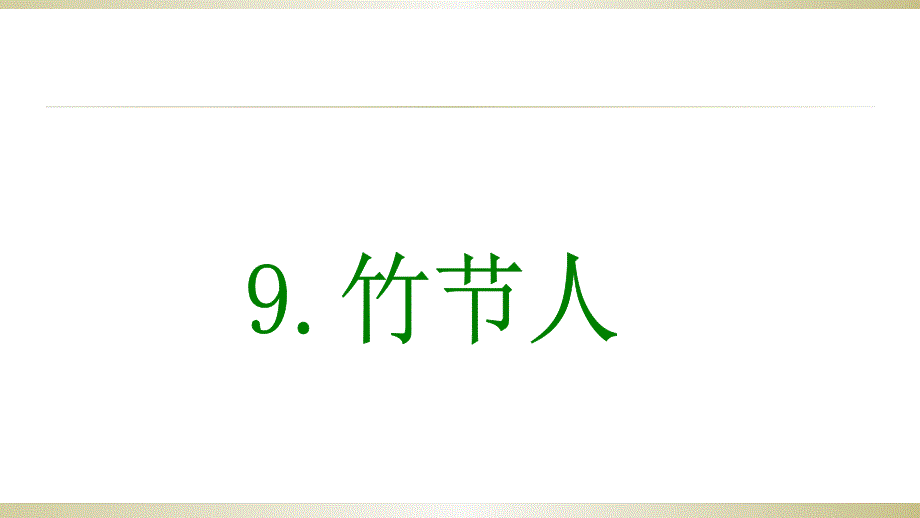 部编人教版六年级上册语文9-竹节人第二课时公开课ppt课件_第1页