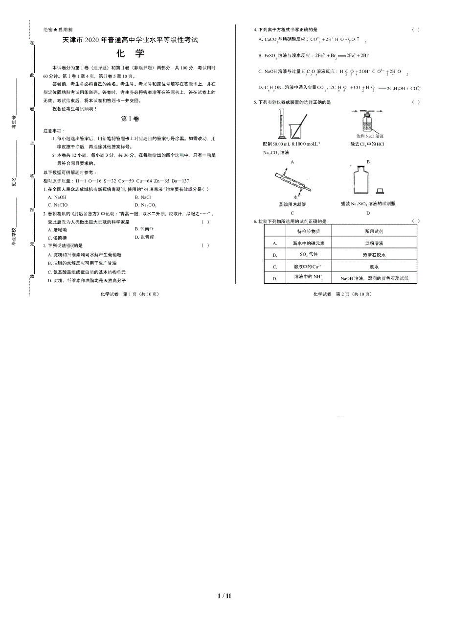 2020年高考化学天津卷附答案解析版课件_第1页