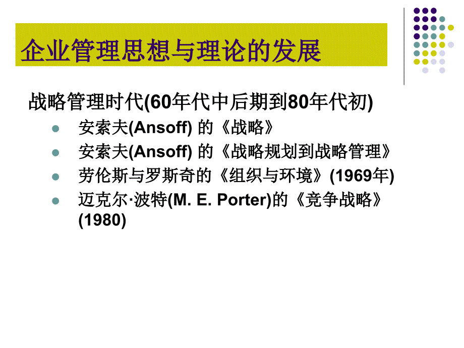 管理学33战略规划课件_第1页