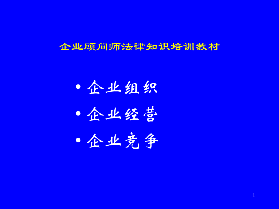 企业顾问师法律知识培训教材课件_第1页