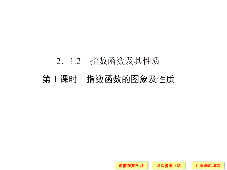 人教版高中数学必修一《指数函数及其性质：指数函数》课件_第1页