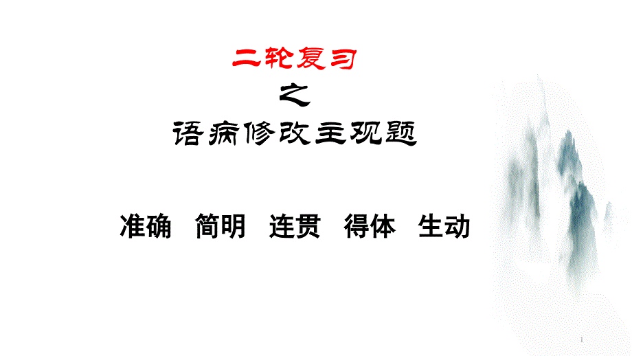 病句修改(主观题)课件_第1页