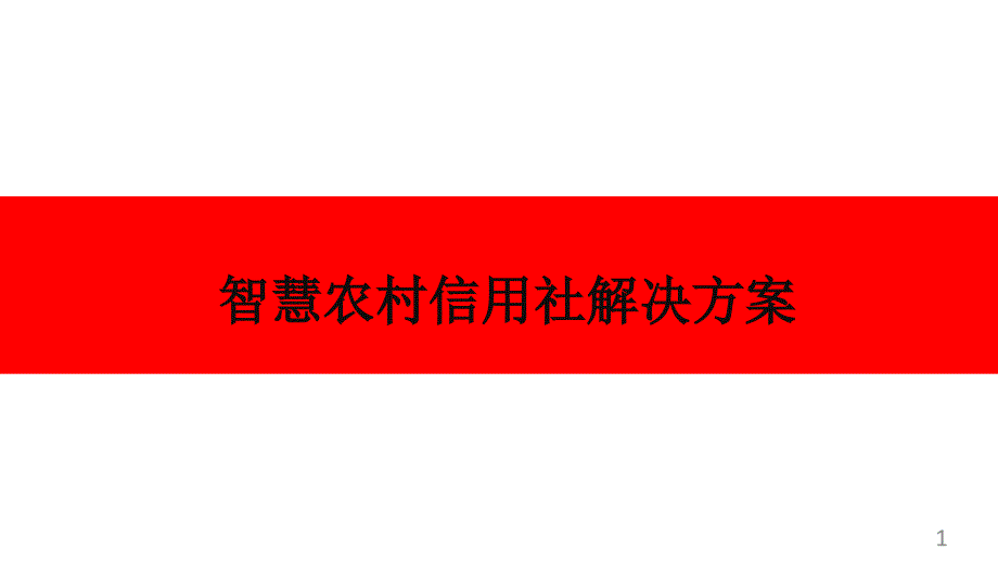 智慧农村信用社解决方案课件_第1页