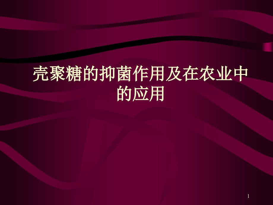 壳聚糖的抑菌作用及在农业中的应用课件_第1页