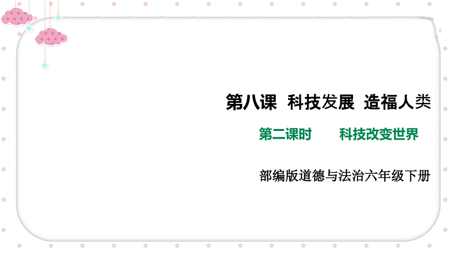 部编版小学道德与法治六年级下册8《科技发展造福人类》第二课时《科技改变世界》ppt课件_第1页