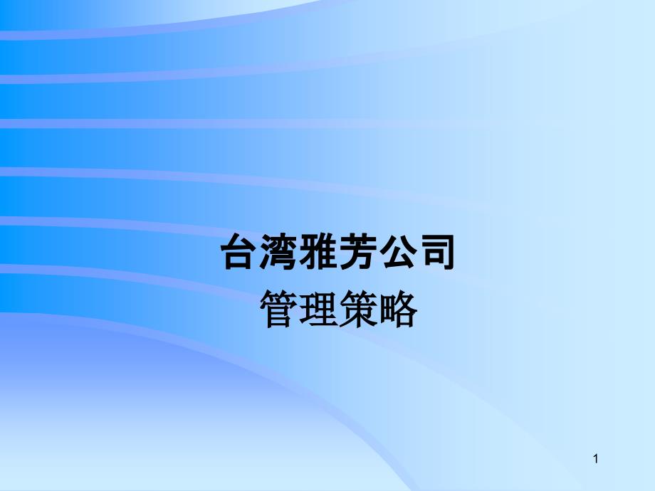 某公司的管理策略课件_第1页