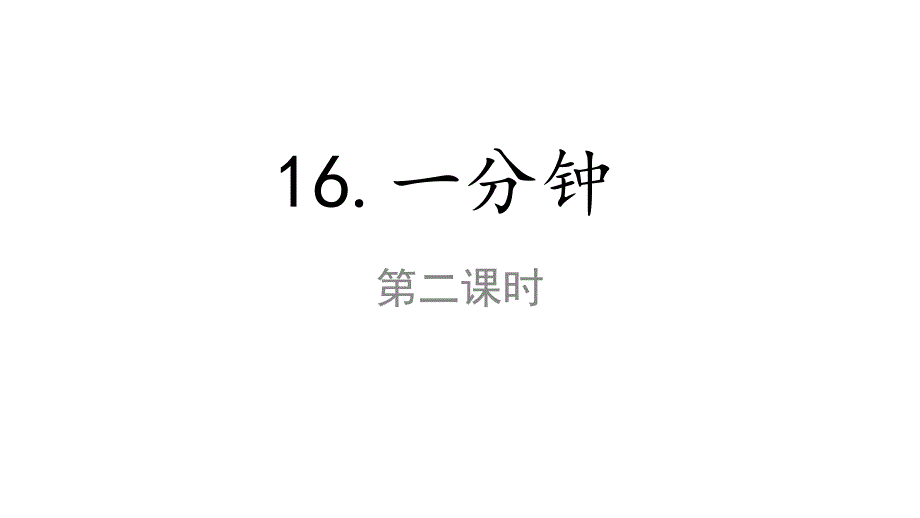 2020年部编本一年级语文下册16《-一分钟》第二课时ppt课件_第1页