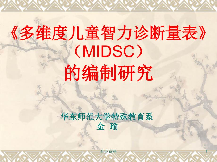 多维度儿童智力诊断量表MIDSC的编制研究课件_第1页