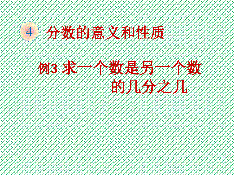 小学数学五年级下册求一个数是另一个数的几分之几课件_第1页