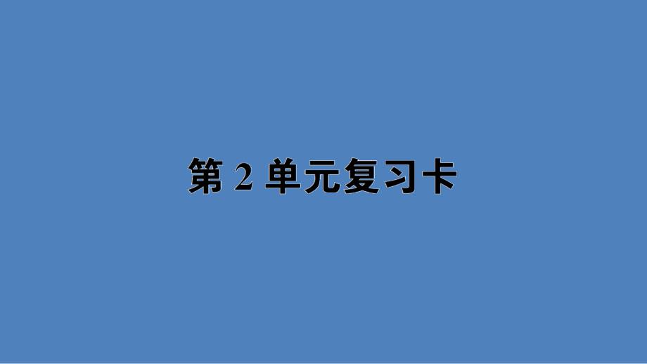 一年级数学下册第二单元复习卡课件_第1页