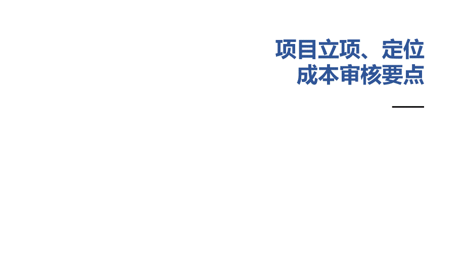 项目立项、定位成本审核要点课件_第1页