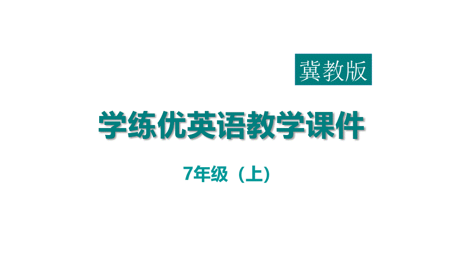 冀教版英语ppt课件七上lesson45_第1页