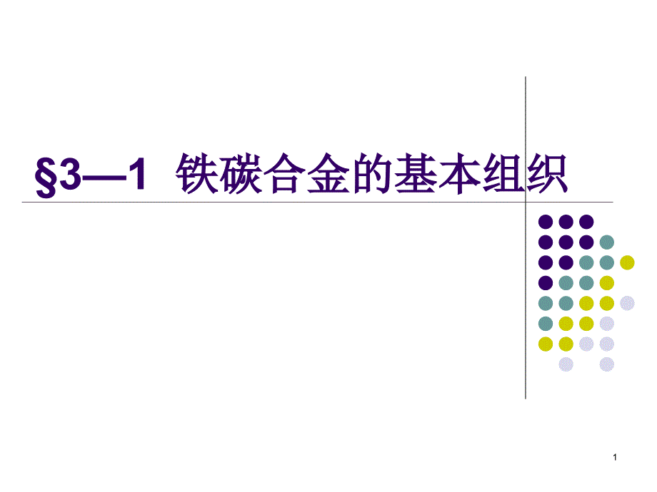 金属工艺讲课课件_第1页