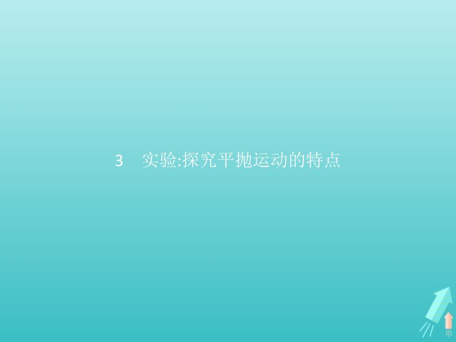 2020版新教材高中物理第五章抛体运动3实验探究平抛运动的特点ppt课件新人教版必修第二册_第1页