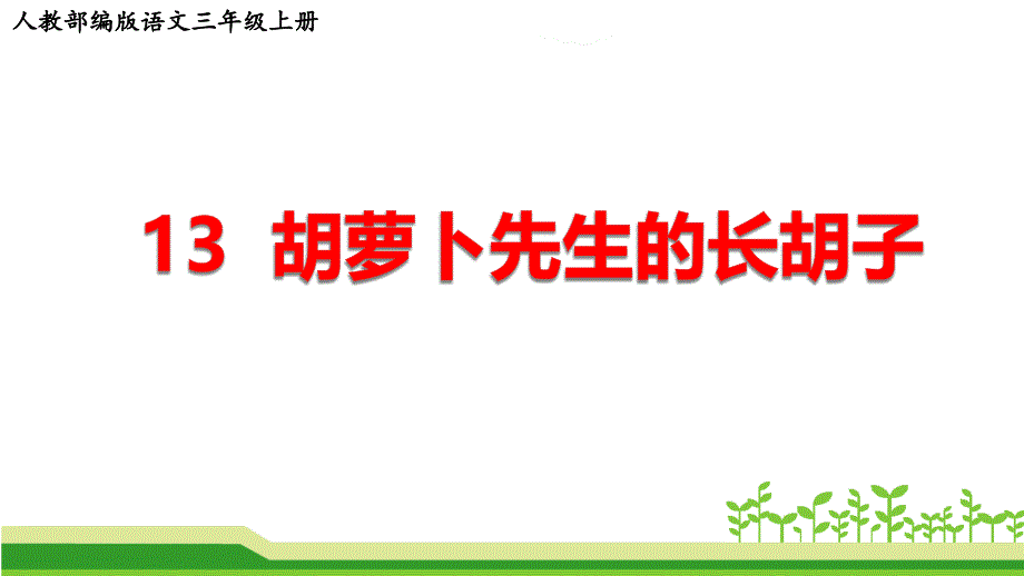 部编版语文三年级上册第四单元《胡萝卜先生的长胡子》ppt课件_第1页