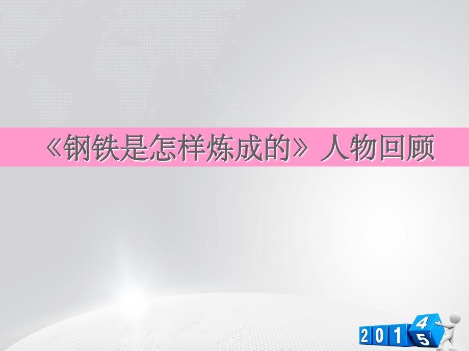 中考名著阅读复习之《钢铁是怎样炼成的》课件_第1页