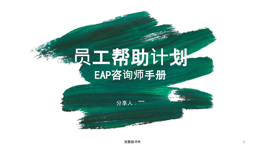 员工帮助计划(EAP咨询师手册)课件_第1页