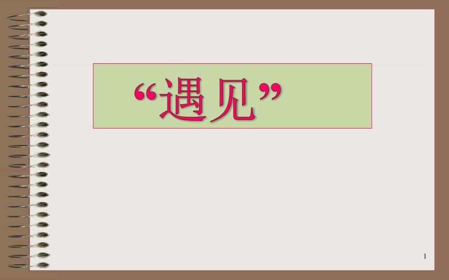 《藤野先生》优质课一等奖ppt课件_第1页