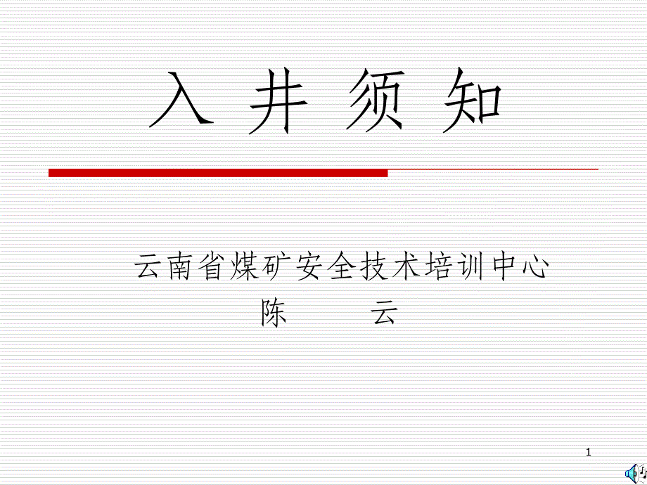 入井须知讲义课件_第1页