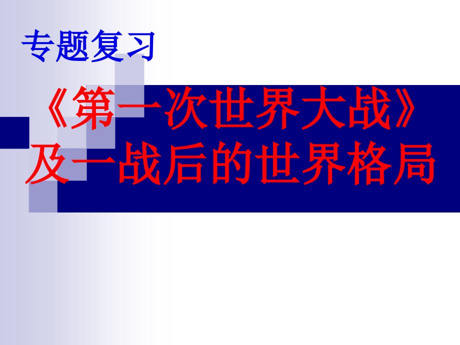 高考历史专题复习ppt课件：《第一次世界大战》和一战后的世界格局_第1页