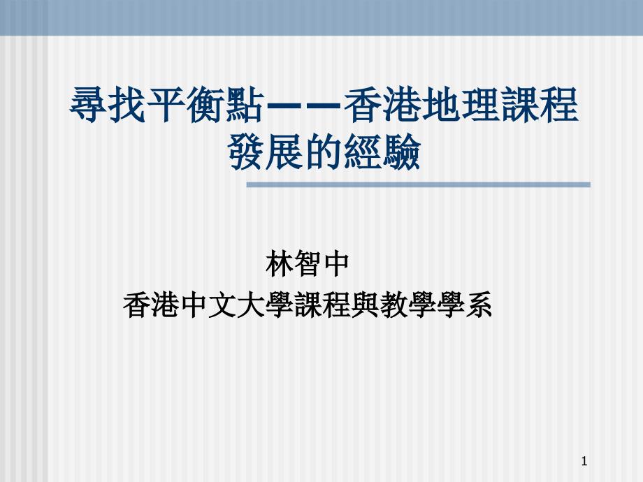 寻找平衡点香港地理课程发展的经验课件_第1页