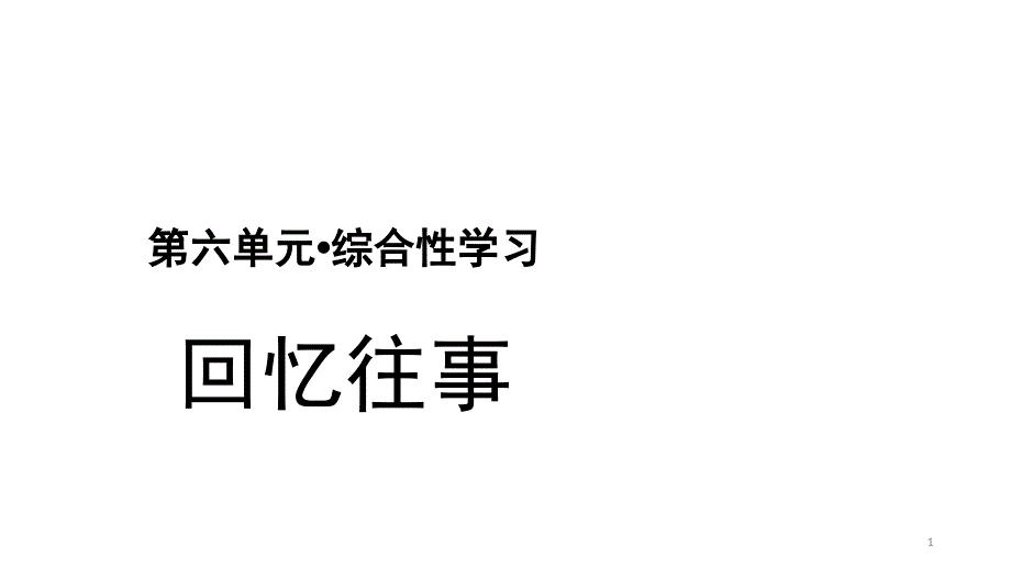 部编版小学六年级下册语文综合性学习：回忆往事ppt课件_第1页