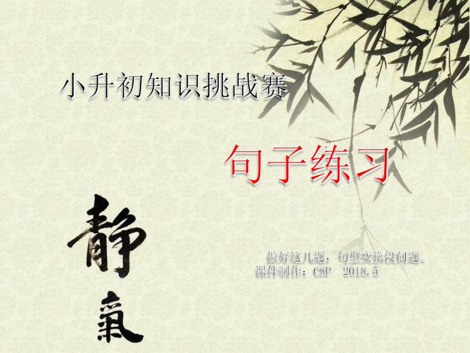 小升初趣味挑战题--句子变换(CSP编创)课件_第1页