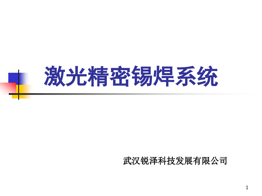 激光焊锡详细介绍-版本课件_第1页