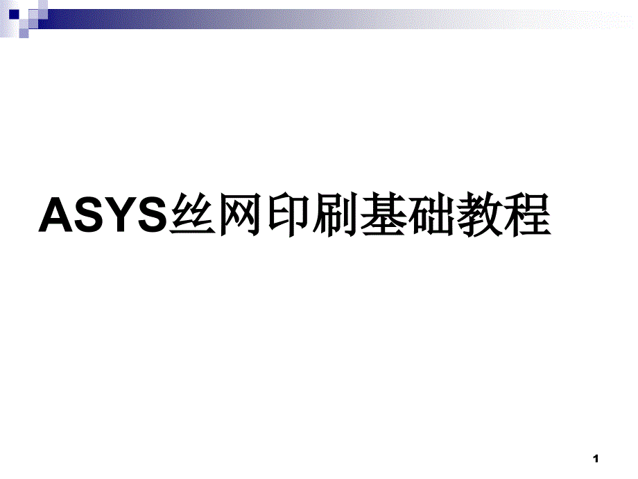 ASYS丝网印刷基础教程课件_第1页