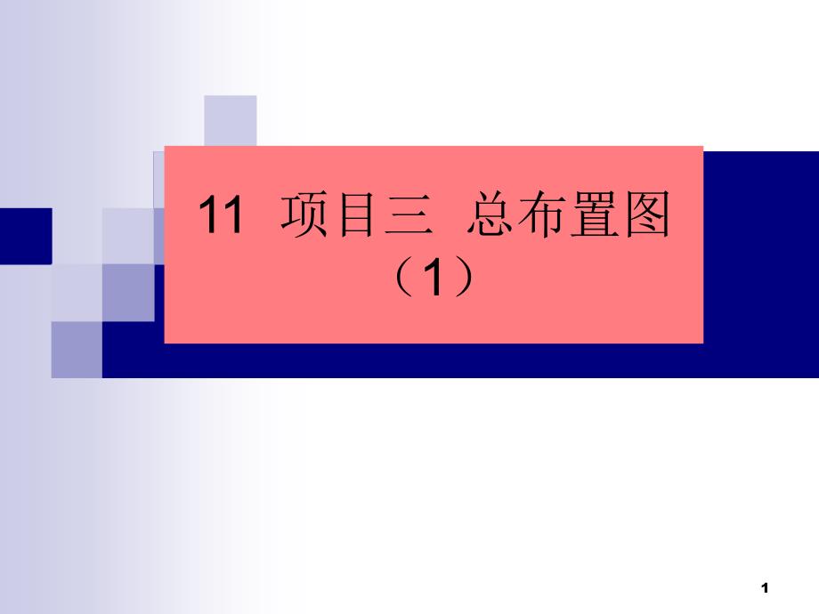 项目三识读总布置图侧面课件_第1页